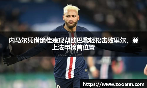 内马尔凭借绝佳表现帮助巴黎轻松击败里尔，登上法甲榜首位置