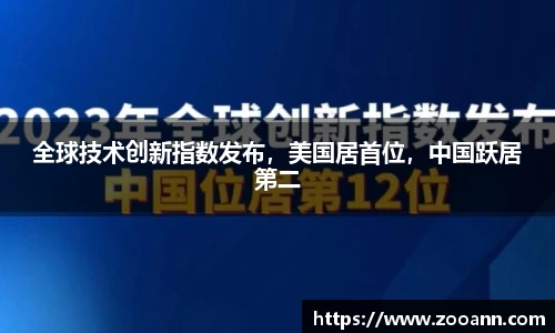 全球技术创新指数发布，美国居首位，中国跃居第二