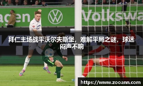 拜仁主场战平沃尔夫斯堡，难解平局之谜，球迷闷声不响