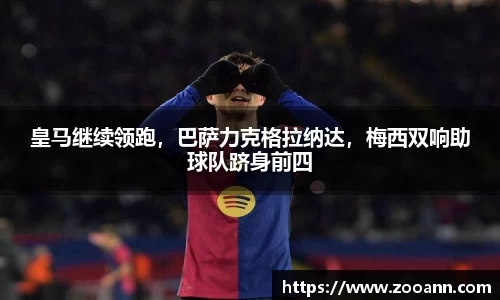 皇马继续领跑，巴萨力克格拉纳达，梅西双响助球队跻身前四