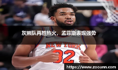 灰熊队再胜热火，孟菲斯表现强势
