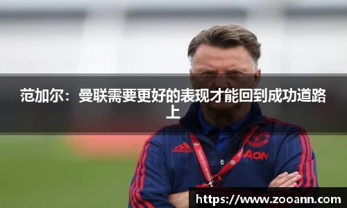 范加尔：曼联需要更好的表现才能回到成功道路上