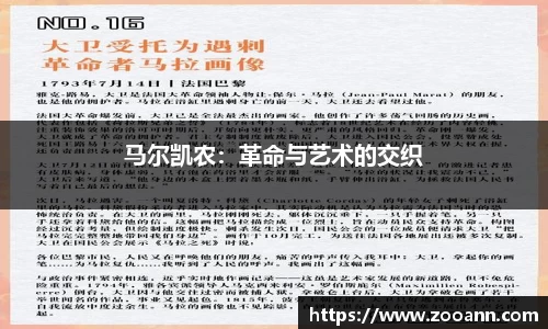 马尔凯农：革命与艺术的交织