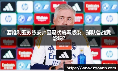 塞维利亚教练安帅因冠状病毒感染，球队备战受影响？