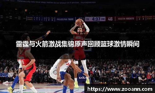 雷霆与火箭激战集锦原声回顾篮球激情瞬间