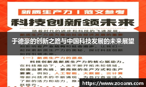 于德豪的创新之路与中国科技发展的未来展望