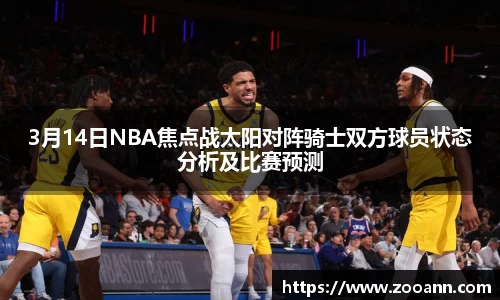 3月14日NBA焦点战太阳对阵骑士双方球员状态分析及比赛预测