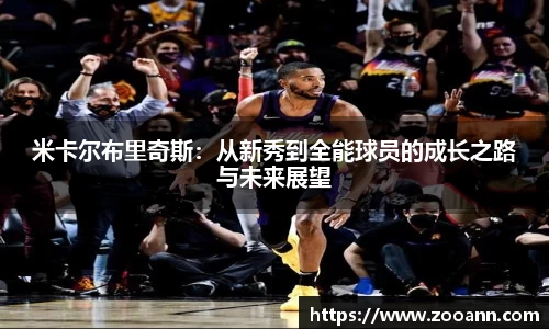 米卡尔布里奇斯：从新秀到全能球员的成长之路与未来展望
