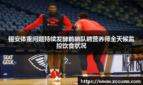 锡安体重问题持续发酵鹈鹕队聘营养师全天候监控饮食状况