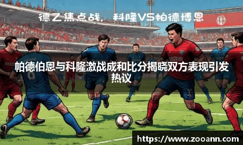 帕德伯恩与科隆激战成和比分揭晓双方表现引发热议