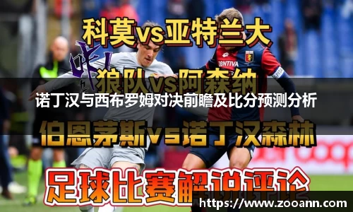 诺丁汉与西布罗姆对决前瞻及比分预测分析