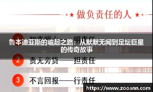 鲁本迪亚斯的崛起之路：从默默无闻到足坛巨星的传奇故事