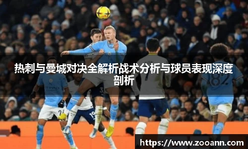热刺与曼城对决全解析战术分析与球员表现深度剖析
