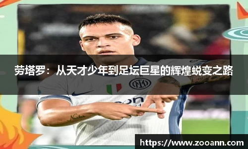 劳塔罗：从天才少年到足坛巨星的辉煌蜕变之路