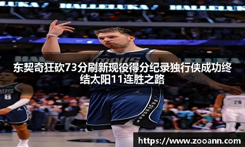 东契奇狂砍73分刷新现役得分纪录独行侠成功终结太阳11连胜之路