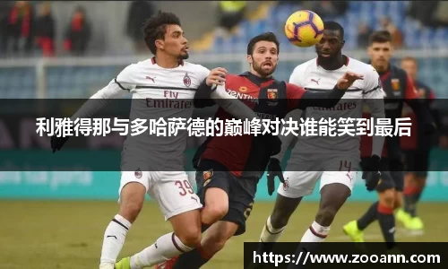 利雅得那与多哈萨德的巅峰对决谁能笑到最后