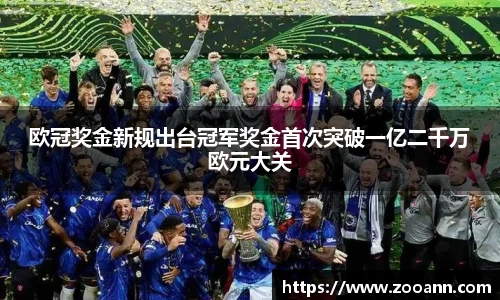 欧冠奖金新规出台冠军奖金首次突破一亿二千万欧元大关