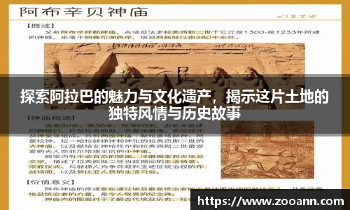 探索阿拉巴的魅力与文化遗产，揭示这片土地的独特风情与历史故事