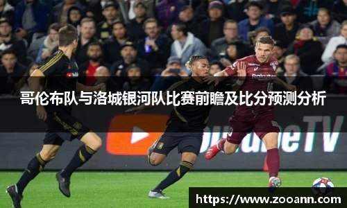 哥伦布队与洛城银河队比赛前瞻及比分预测分析