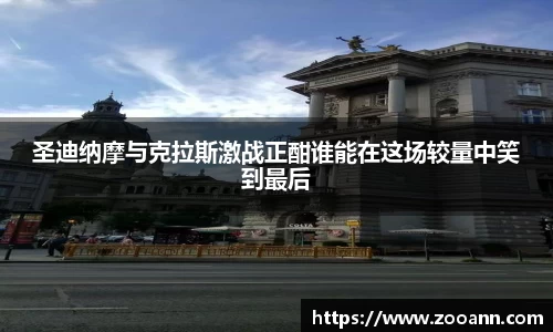 圣迪纳摩与克拉斯激战正酣谁能在这场较量中笑到最后