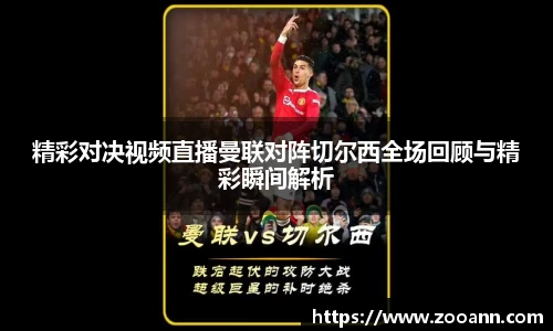 精彩对决视频直播曼联对阵切尔西全场回顾与精彩瞬间解析