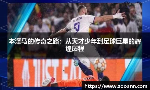 本泽马的传奇之路：从天才少年到足球巨星的辉煌历程