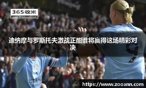 迪纳摩与罗斯托夫激战正酣谁将赢得这场精彩对决