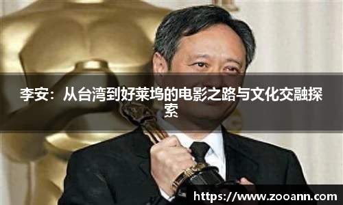 李安：从台湾到好莱坞的电影之路与文化交融探索