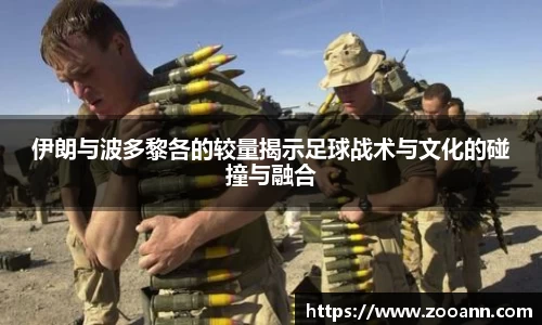 伊朗与波多黎各的较量揭示足球战术与文化的碰撞与融合