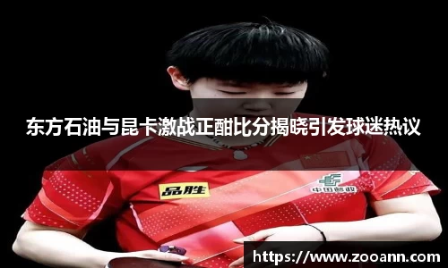 东方石油与昆卡激战正酣比分揭晓引发球迷热议