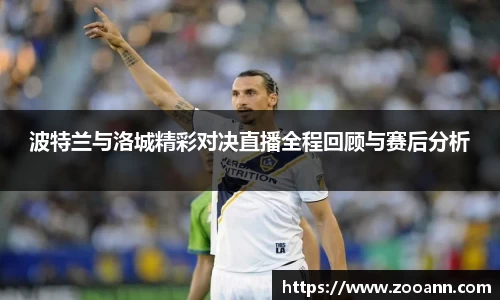波特兰与洛城精彩对决直播全程回顾与赛后分析