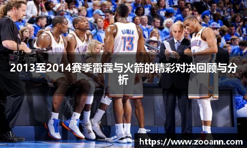 2013至2014赛季雷霆与火箭的精彩对决回顾与分析