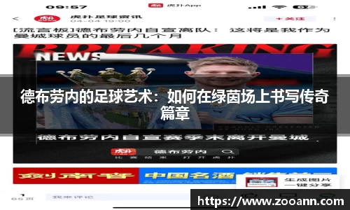 德布劳内的足球艺术：如何在绿茵场上书写传奇篇章