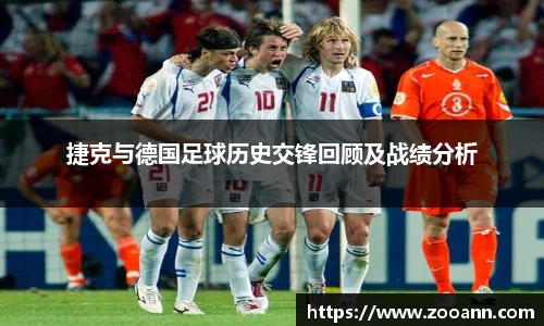 捷克与德国足球历史交锋回顾及战绩分析