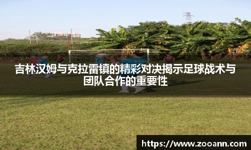 吉林汉姆与克拉雷镇的精彩对决揭示足球战术与团队合作的重要性