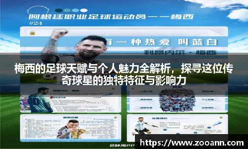 梅西的足球天赋与个人魅力全解析，探寻这位传奇球星的独特特征与影响力