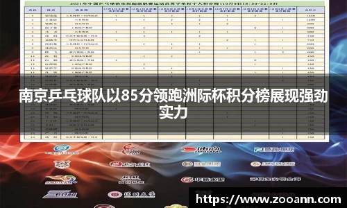 南京乒乓球队以85分领跑洲际杯积分榜展现强劲实力