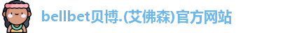 BB贝博